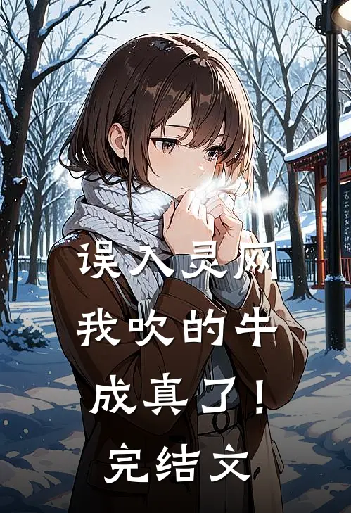 误入灵网,我吹的牛成真了!完结文学