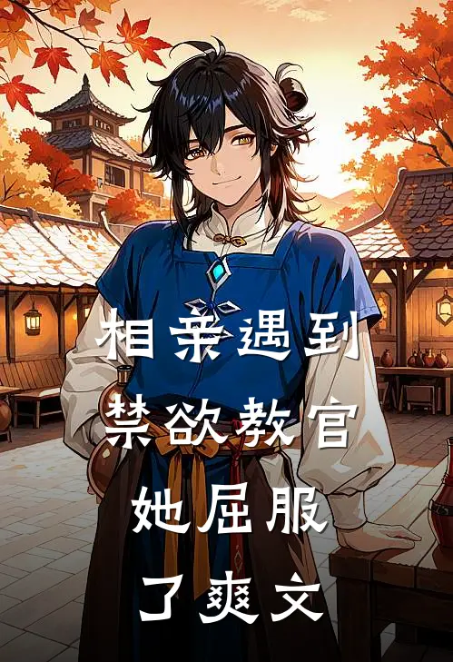 相亲遇到禁欲教官,她屈服了爽文