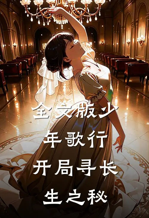 全文版少年歌行：开局寻长生之秘