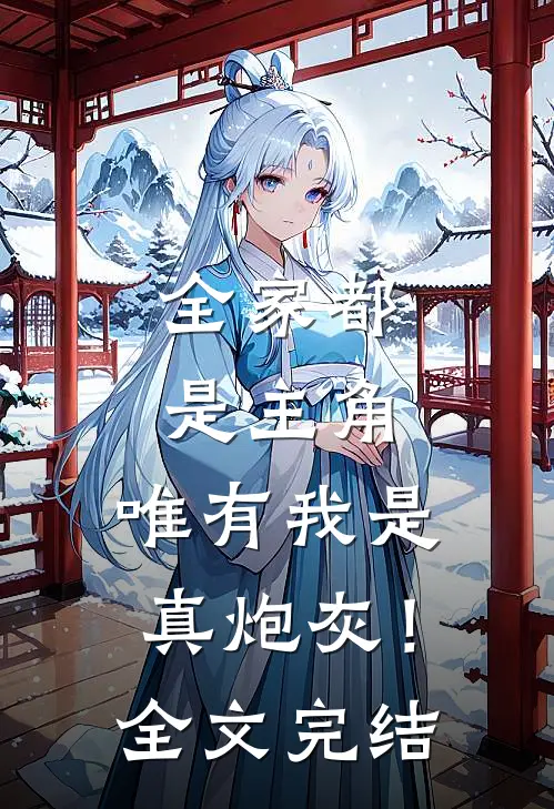 全家都是主角,唯有我是真炮灰!全文完结
