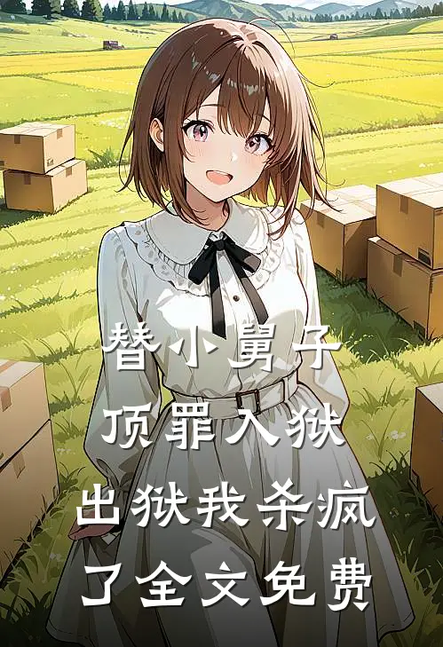 替小舅子顶罪入狱,出狱我杀疯了全文免费观看