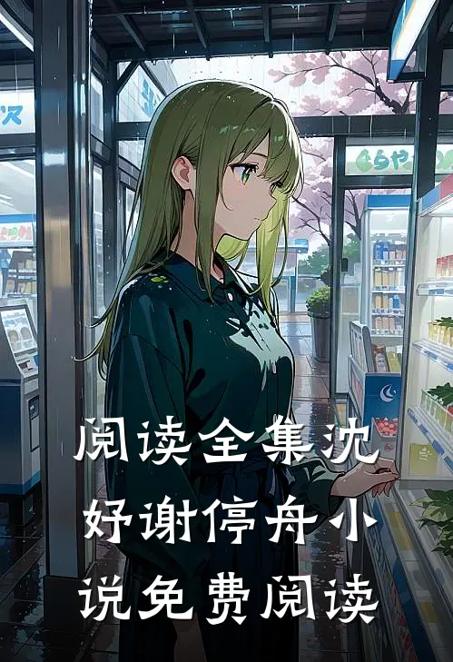 阅读全集沈妤谢停舟小说免费阅读