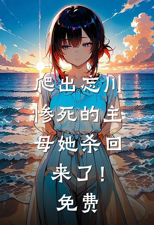 爬出忘川,惨死的主母她杀回来了!免费漫画