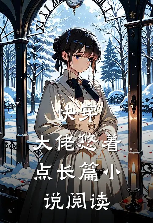 快穿大佬悠着点长篇阅读免费