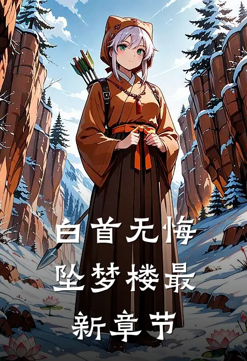 白首无悔坠梦楼最新章节