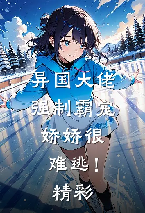 异国大佬强制霸宠,娇娇很难逃!精彩