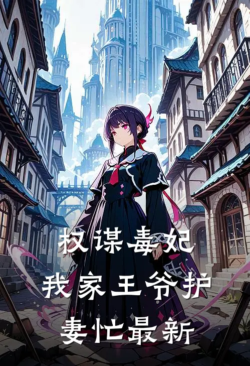 权谋毒妃：我家王爷护妻忙最新