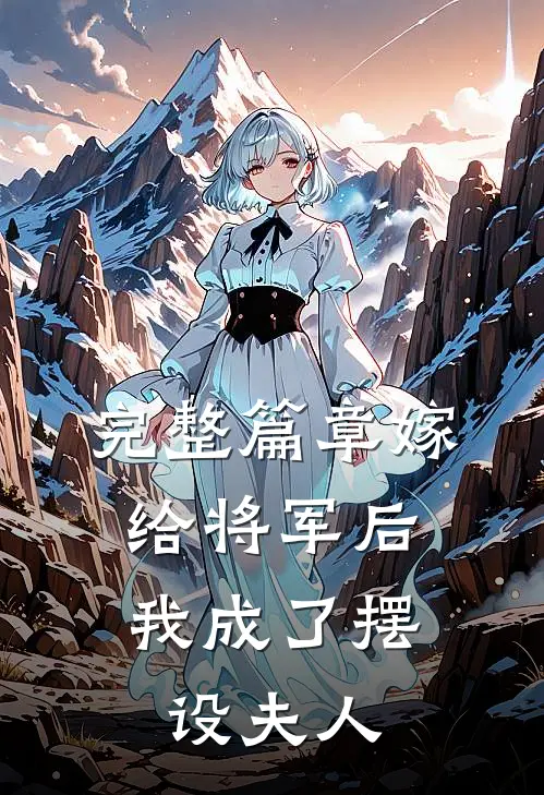 完整篇章嫁给将军后,我成了摆设夫人