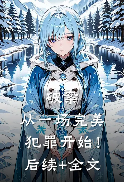 破案：从一场完美犯罪开始！后续+全文