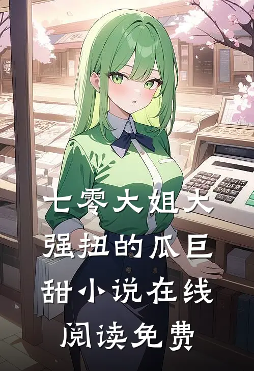 七零大姐大，强扭的瓜巨甜小说在线阅读免费