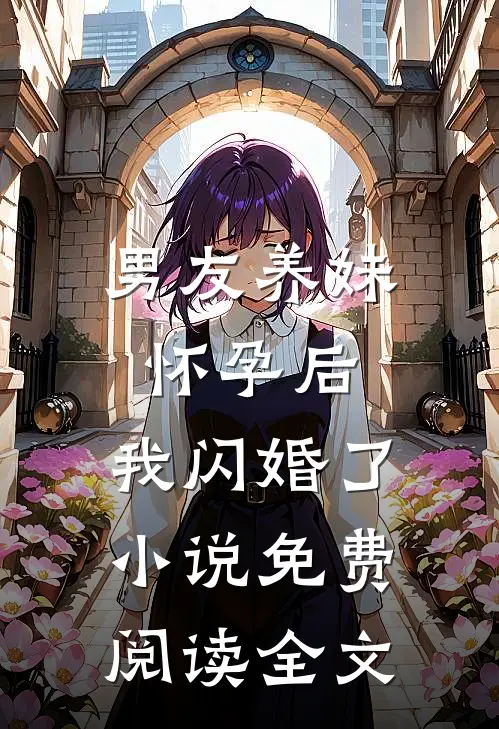 男友养妹怀孕后,我闪婚了免费阅读全文最新