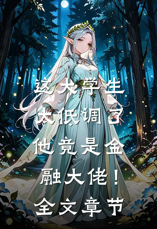这大学生太低调了,他竟是金融大佬!全文章节阅读
