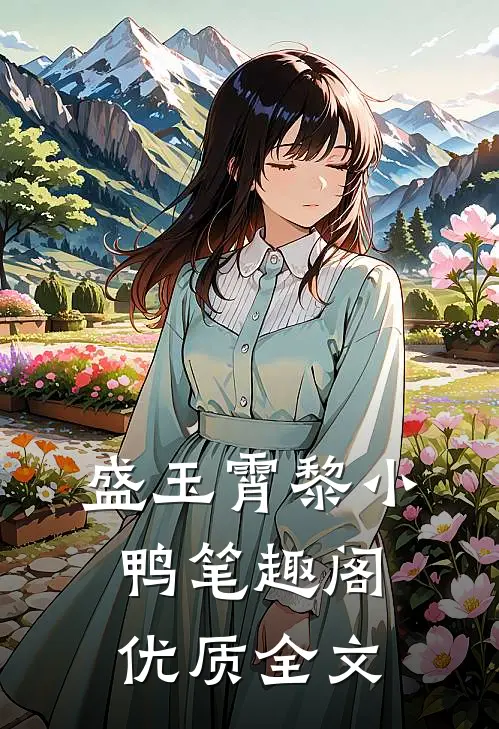 盛玉霄黎小鸭笔趣阁优质全文