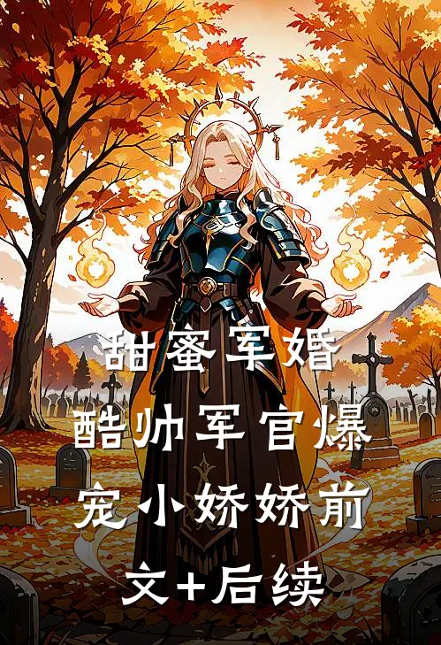 甜蜜军婚，酷帅军官爆宠小娇娇前文+后续