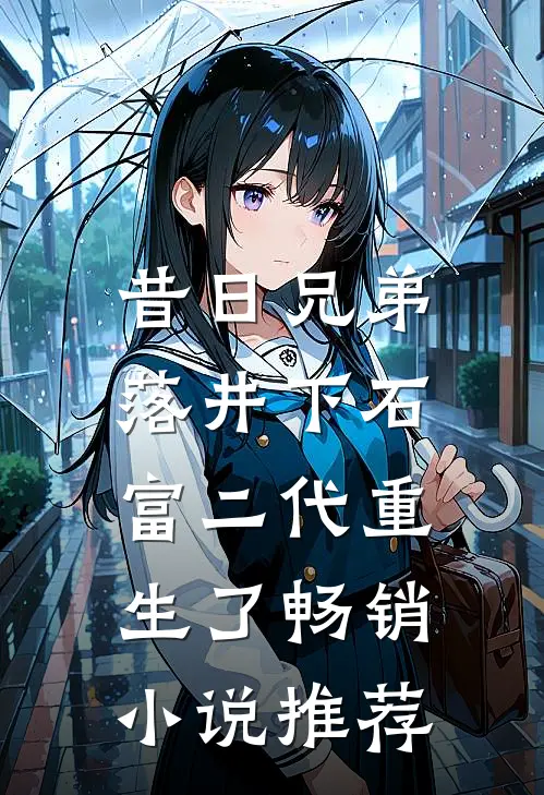 昔日兄弟落井下石,富二代重生了畅销推荐免费阅读