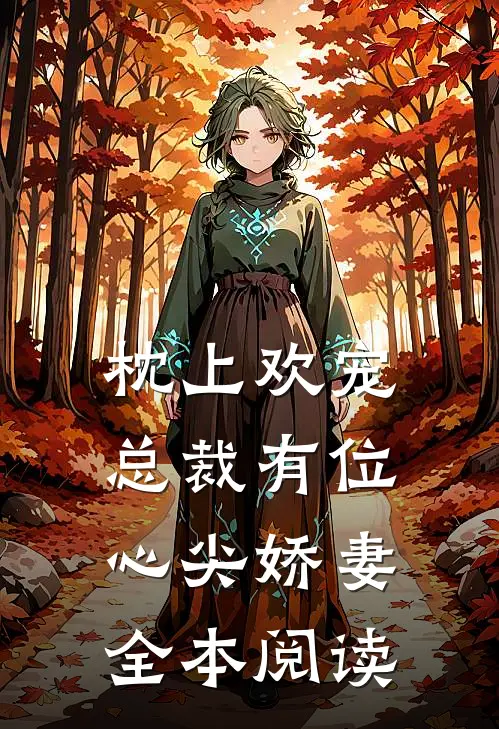 枕上欢宠总裁有位心尖娇妻全本阅读
