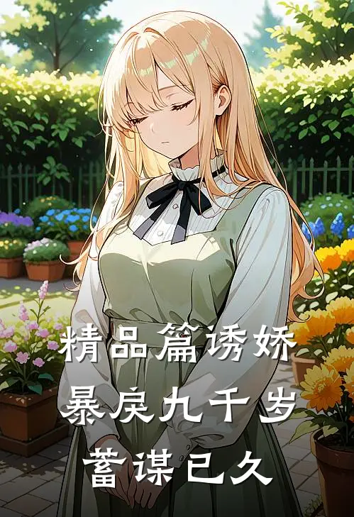 精品篇诱娇暴戾九千岁蓄谋已久