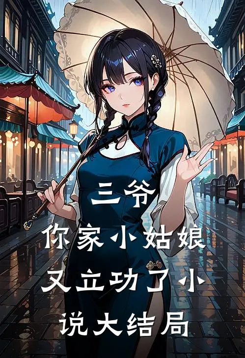 三爷,你家小姑娘又立功了大结局免费阅读