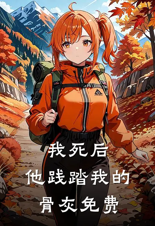 我死后,他践踏我的骨灰免费阅读