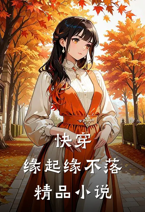 快穿缘起缘不落精品免费阅读