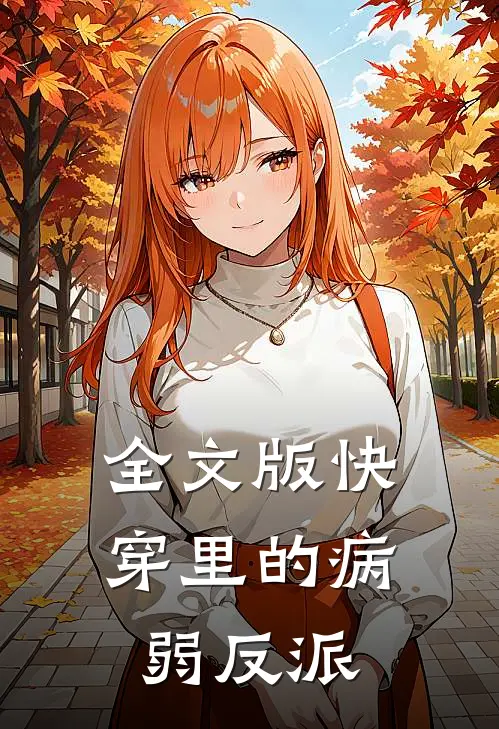 全文版快穿里的病弱反派