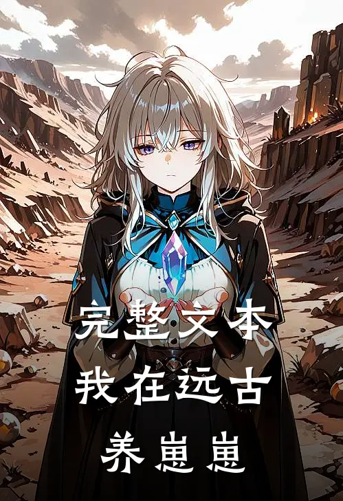 完整文本我在远古养崽崽