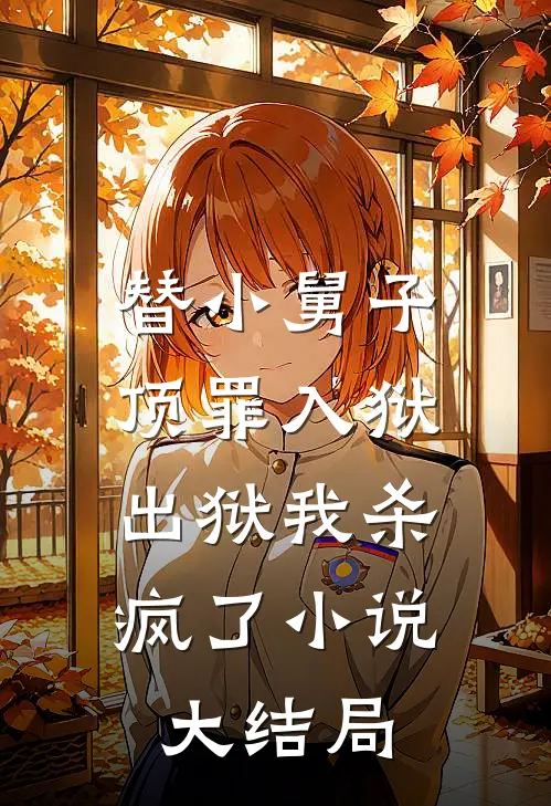 替小舅子顶罪入狱,出狱我杀疯了大结局免费阅读