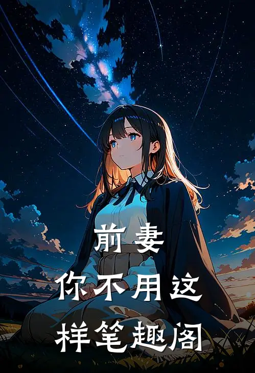 前妻,你不用这样笔趣阁在线阅读