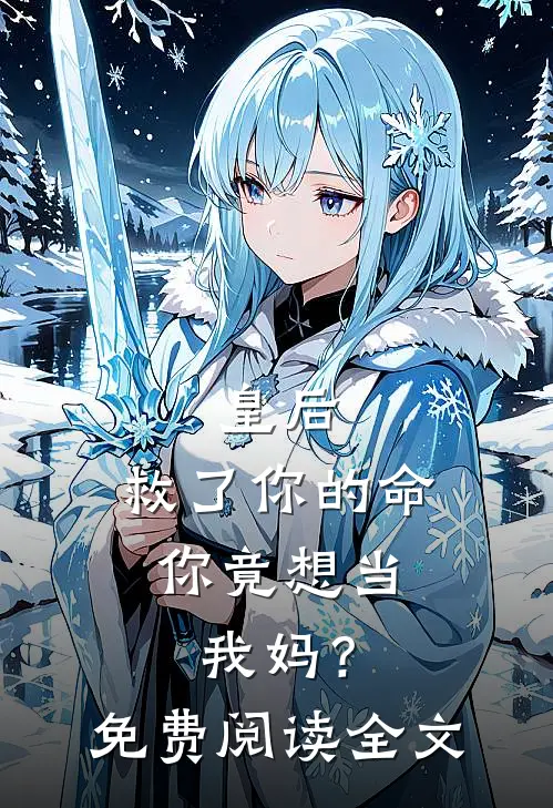 皇后,救了你的命,你竟想当我妈?免费阅读全文