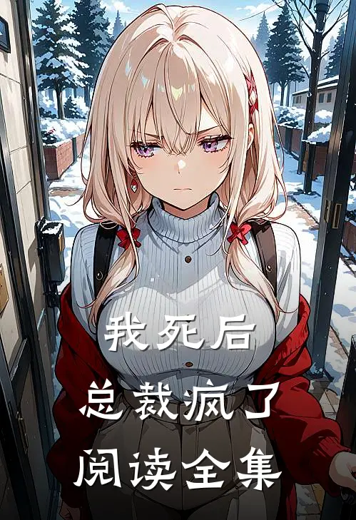 我死后,总裁疯了阅读全集免费