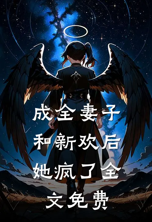 成全妻子和新欢后,她疯了全文免费观看