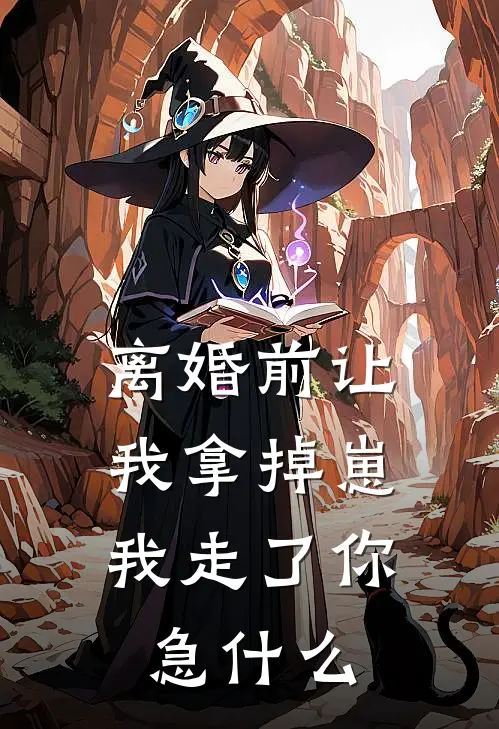 离婚前让我拿掉崽，我走了你急什么