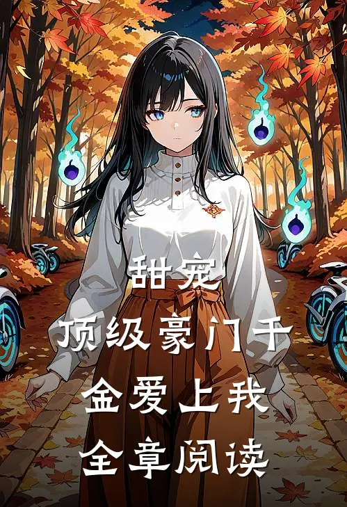 甜宠顶级豪门千金爱上我全章阅读