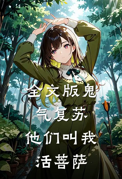 全文版鬼气复苏他们叫我活菩萨