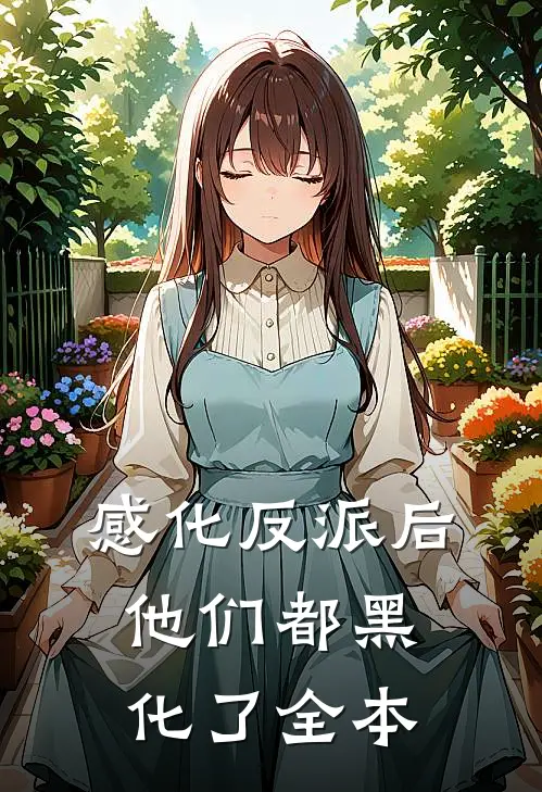 感化反派后,他们都黑化了全本