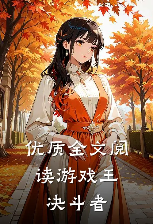 优质全文阅读游戏王,决斗者