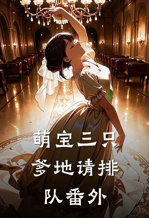 萌宝三只爹地请排队番外免费阅读