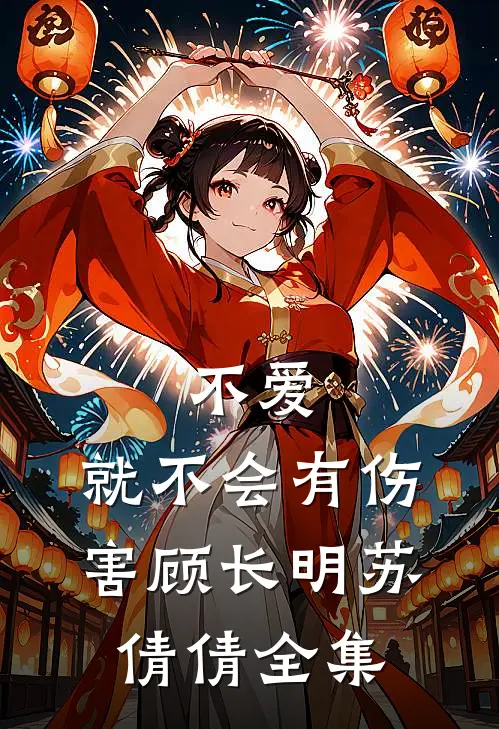 不爱,就不会有伤害顾长明苏倩倩全集免费阅读
