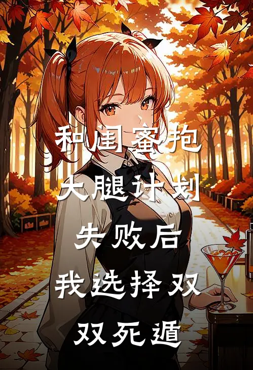 和闺蜜抱大腿计划失败后,我选择双双死遁漫剧