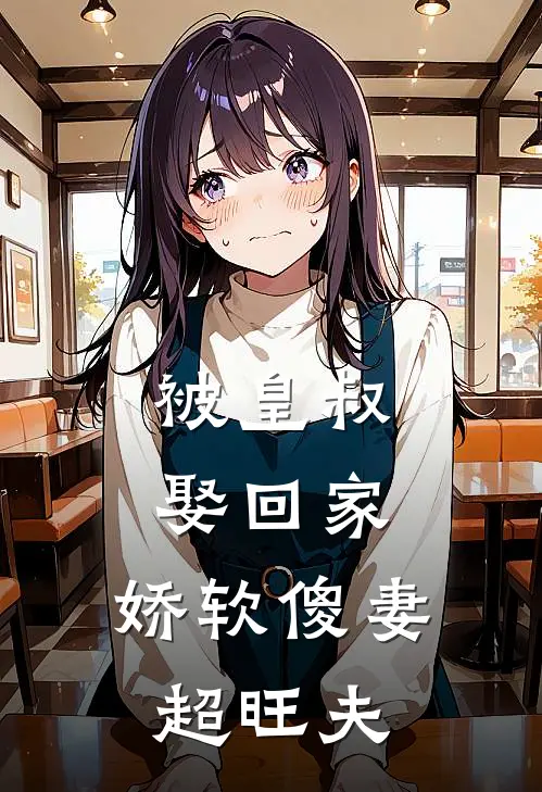 被皇叔娶回家,娇软傻妻超旺夫全文阅读