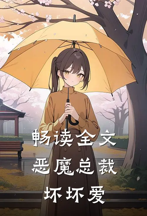 畅读全文恶魔总裁坏坏爱