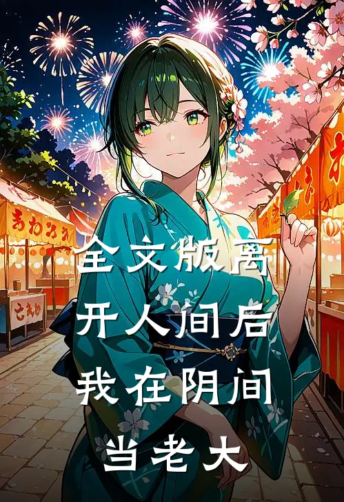 全文版离开人间后,我在阴间当老大