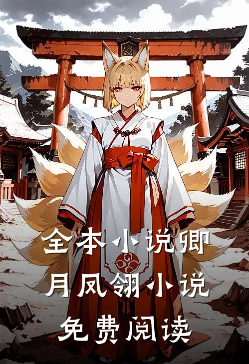 全本小说卿月凤翎小说免费阅读
