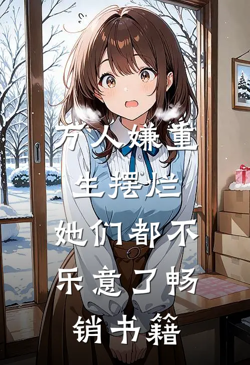 万人嫌重生摆烂,她们都不乐意了畅销书籍