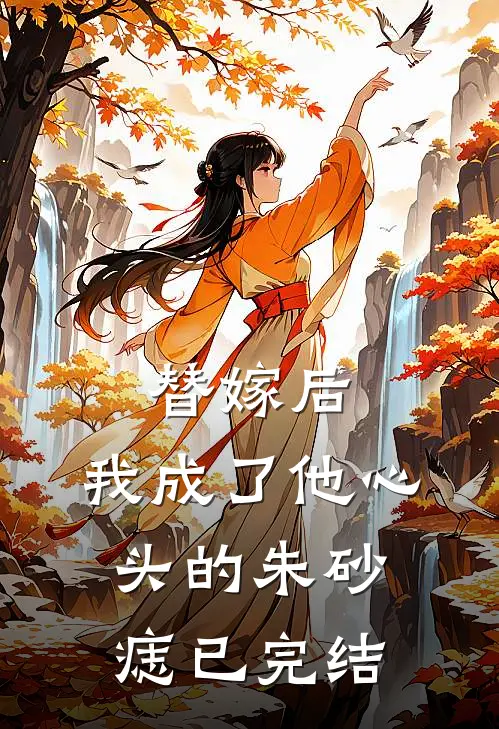 替嫁后,我成了他心头的朱砂痣已完结了吗