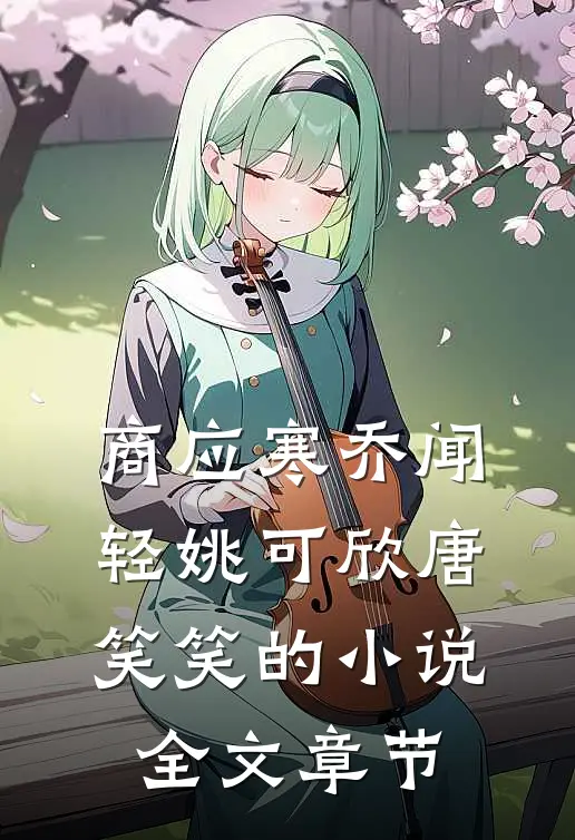 商应寒乔闻轻姚可欣唐笑笑的小说全文章节