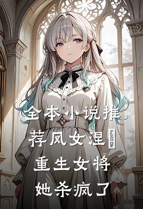 全本推荐凤女涅槃重生女将她杀疯了免费阅读