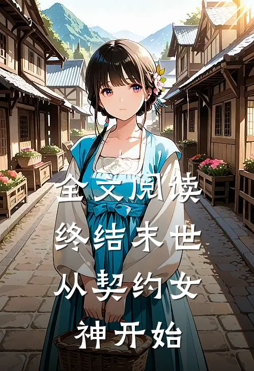 全文阅读终结末世从契约女神开始