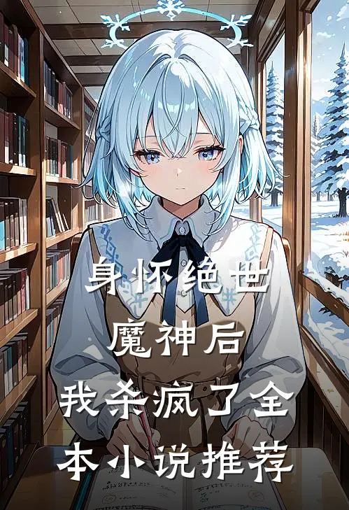 身怀绝世魔神后,我杀疯了全本推荐免费阅读