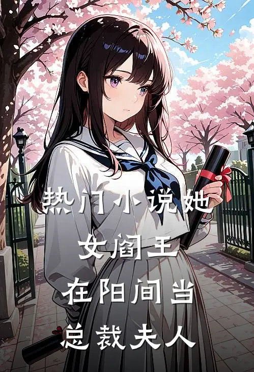 热门她,女阎王,在阳间当总裁夫人全文阅读